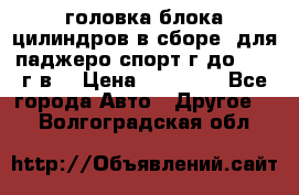 головка блока цилиндров в сборе  для паджеро спорт г до 2006 г.в. › Цена ­ 15 000 - Все города Авто » Другое   . Волгоградская обл.